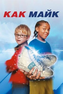 Как Майк / Like Mike (2002) смотреть онлайн бесплатно в отличном качестве