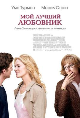 Мой лучший любовник (Prime) 2005 года смотреть онлайн бесплатно в отличном качестве. Постер