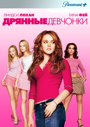 Дрянные девчонки (Mean Girls) 2004 года смотреть онлайн бесплатно в отличном качестве. Постер