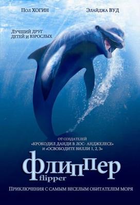 Флиппер / Flipper (1996) смотреть онлайн бесплатно в отличном качестве