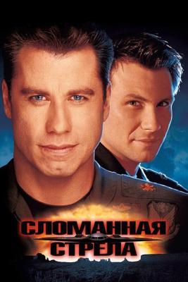 Сломанная стрела / Broken Arrow (1996) смотреть онлайн бесплатно в отличном качестве