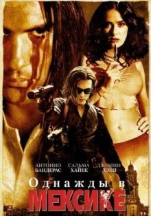 Однажды в Мексике / Once Upon a Time in Mexico (2003) смотреть онлайн бесплатно в отличном качестве