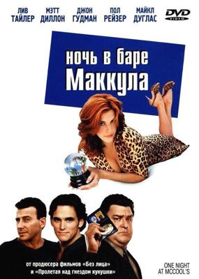 Ночь в баре Маккула / One Night at McCool's (2001) смотреть онлайн бесплатно в отличном качестве