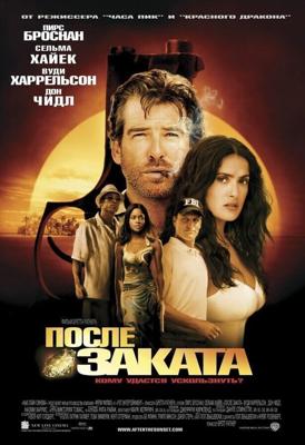 После заката / After the Sunset (2004) смотреть онлайн бесплатно в отличном качестве