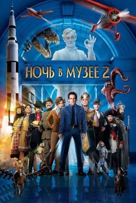 Ночь в музее 2 / Night at the Museum: Battle of the Smithsonian (2009) смотреть онлайн бесплатно в отличном качестве