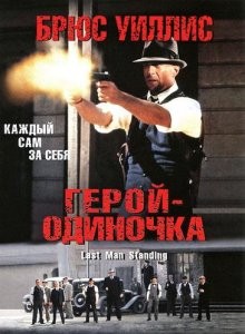 Герой – одиночка / Last Man Standing () смотреть онлайн бесплатно в отличном качестве