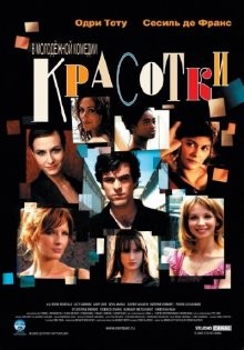 Красотки / Les poupées russes (2005) смотреть онлайн бесплатно в отличном качестве