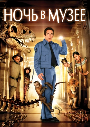 Ночь в музее / Night at the Museum (2006) смотреть онлайн бесплатно в отличном качестве