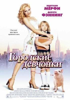 Городские девчонки (Uptown Girls) 2003 года смотреть онлайн бесплатно в отличном качестве. Постер