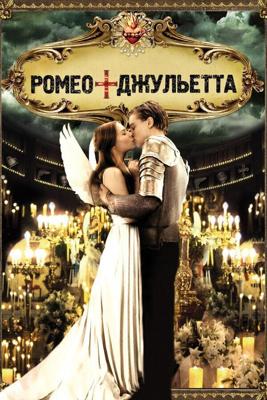 Ромео + Джульетта / Romeo + Juliet (1996) смотреть онлайн бесплатно в отличном качестве