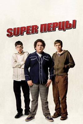 SuperПерцы (Superbad) 2007 года смотреть онлайн бесплатно в отличном качестве. Постер