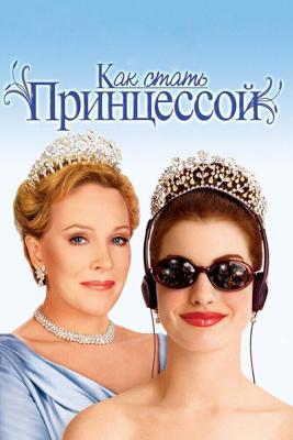 Как стать принцессой / The Princess Diaries (2001) смотреть онлайн бесплатно в отличном качестве