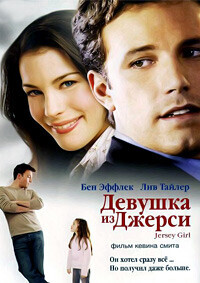 Девушка из Джерси / Jersey Girl (2004) смотреть онлайн бесплатно в отличном качестве