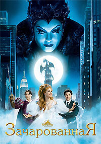 Зачарованная (Enchanted) 2007 года смотреть онлайн бесплатно в отличном качестве. Постер