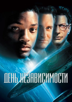 День независимости (Independence Day)  года смотреть онлайн бесплатно в отличном качестве. Постер