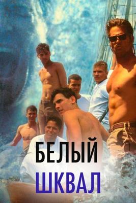 Белый шквал / White Squall (1996) смотреть онлайн бесплатно в отличном качестве