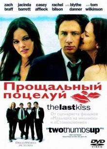 Прощальный поцелуй / The Last Kiss (2006) смотреть онлайн бесплатно в отличном качестве