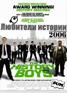 Любители истории / The History Boys (2006) смотреть онлайн бесплатно в отличном качестве