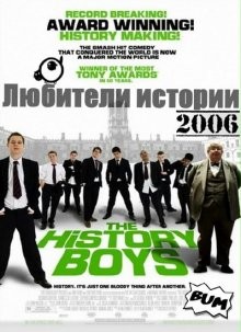 Любители истории (The History Boys) 2006 года смотреть онлайн бесплатно в отличном качестве. Постер