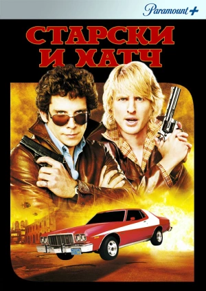 Старски и Хатч / Starsky & Hutch (None) смотреть онлайн бесплатно в отличном качестве