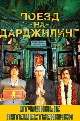 Поезд на Дарджилинг. Отчаянные путешественники / The Darjeeling Limited (2007) смотреть онлайн бесплатно в отличном качестве