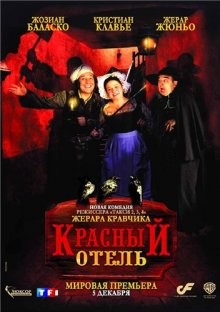 Красный отель / L'auberge rouge (2007) смотреть онлайн бесплатно в отличном качестве