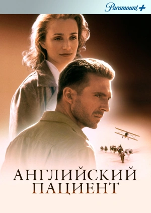 Английский пациент / The English Patient (1996) смотреть онлайн бесплатно в отличном качестве