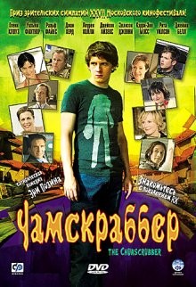 Чамскраббер / The Chumscrubber (2005) смотреть онлайн бесплатно в отличном качестве