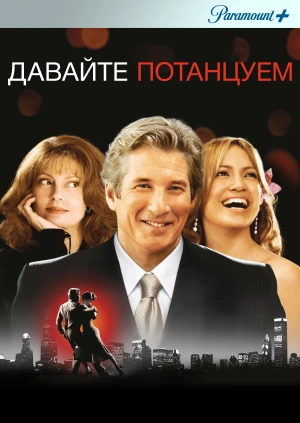 Давайте потанцуем / Shall We Dance (2004) смотреть онлайн бесплатно в отличном качестве