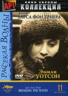 Рассекая волны / Breaking the Waves (None) смотреть онлайн бесплатно в отличном качестве