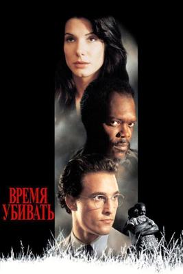 Время убивать / A Time to Kill (1996) смотреть онлайн бесплатно в отличном качестве