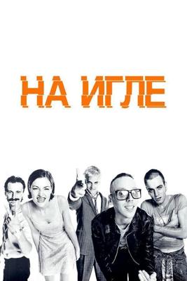 На игле / Trainspotting (None) смотреть онлайн бесплатно в отличном качестве