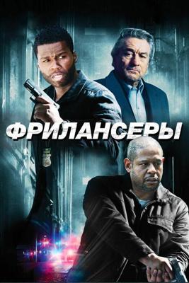 Фрилансеры / Freelancers (2012) смотреть онлайн бесплатно в отличном качестве