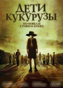 Дети кукурузы (Children of the Corn) 2009 года смотреть онлайн бесплатно в отличном качестве. Постер