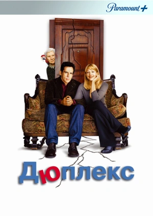 Дюплекс / Duplex (2003) смотреть онлайн бесплатно в отличном качестве