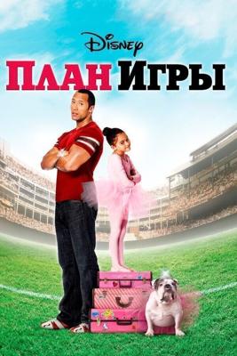 План игры / The Game Plan (2007) смотреть онлайн бесплатно в отличном качестве