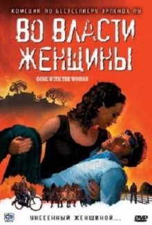 Во власти женщины (Tatt av kvinnen) 2007 года смотреть онлайн бесплатно в отличном качестве. Постер