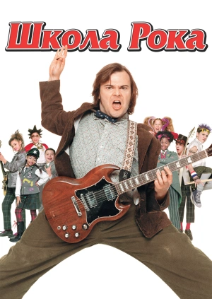 Школа рока / The School of Rock (2003) смотреть онлайн бесплатно в отличном качестве