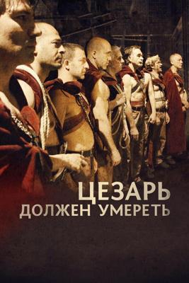 Цезарь должен умереть / Cesare deve morire (None) смотреть онлайн бесплатно в отличном качестве