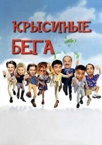 Крысиные бега (Rat Race) 2001 года смотреть онлайн бесплатно в отличном качестве. Постер