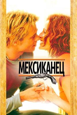 Мексиканец / The Mexican (2001) смотреть онлайн бесплатно в отличном качестве