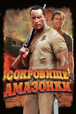 Сокровище Амазонки / The Rundown (2003) смотреть онлайн бесплатно в отличном качестве