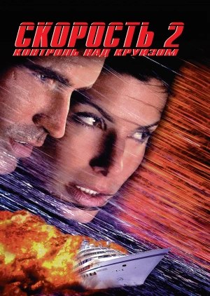 Скорость 2: Контроль над круизом / Speed 2: Cruise Control (1997) смотреть онлайн бесплатно в отличном качестве