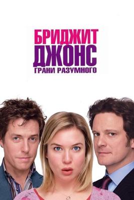 Бриджит Джонс: Грани разумного / Bridget Jones: The Edge of Reason (None) смотреть онлайн бесплатно в отличном качестве