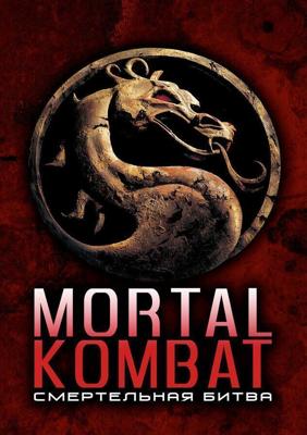 Смертельная битва / Mortal Kombat (None) смотреть онлайн бесплатно в отличном качестве