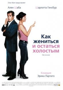 Как жениться и остаться холостым / Prête-moi ta main (2006) смотреть онлайн бесплатно в отличном качестве