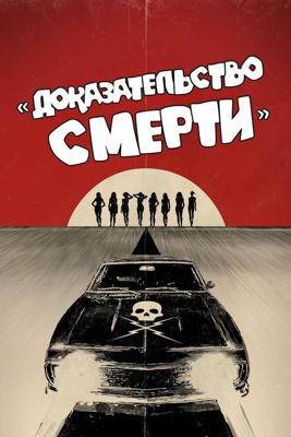 Доказательство смерти (Death Proof) 2007 года смотреть онлайн бесплатно в отличном качестве. Постер