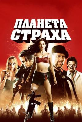 Планета страха / Planet Terror (2007) смотреть онлайн бесплатно в отличном качестве