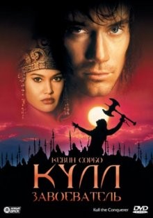 Кулл-завоеватель (Kull the Conqueror)  года смотреть онлайн бесплатно в отличном качестве. Постер