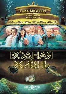 Водная жизнь / The Life Aquatic with Steve Zissou (None) смотреть онлайн бесплатно в отличном качестве